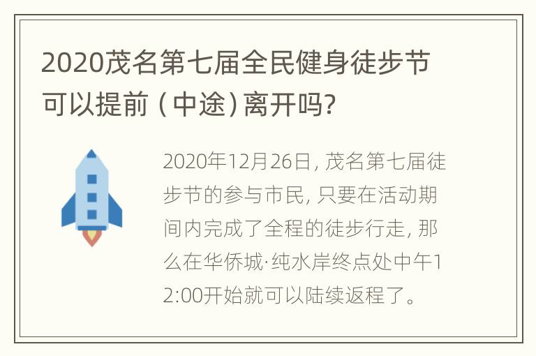 2020茂名第七届全民健身徒步节可以提前（中途）离开吗？