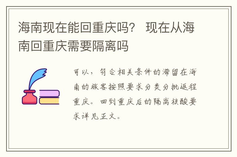 海南现在能回重庆吗？ 现在从海南回重庆需要隔离吗