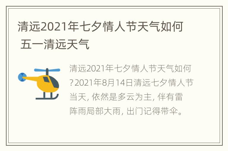 清远2021年七夕情人节天气如何 五一清远天气