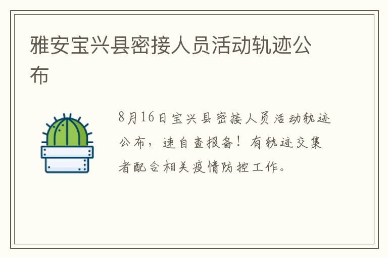 雅安宝兴县密接人员活动轨迹公布