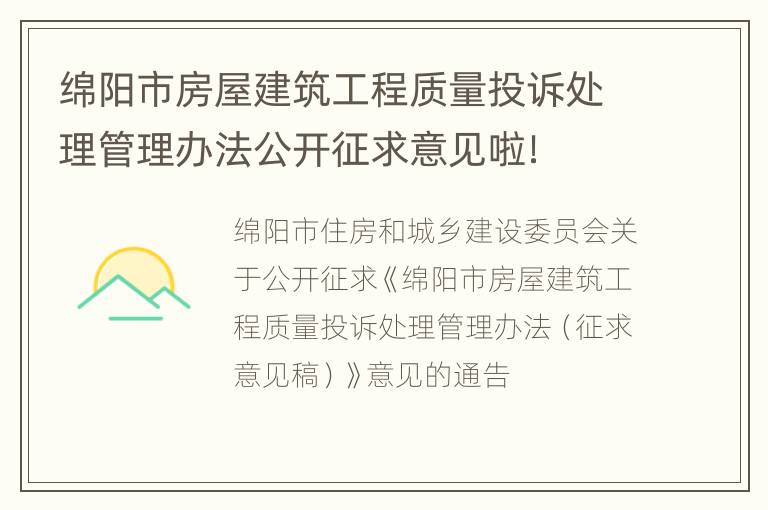 绵阳市房屋建筑工程质量投诉处理管理办法公开征求意见啦！