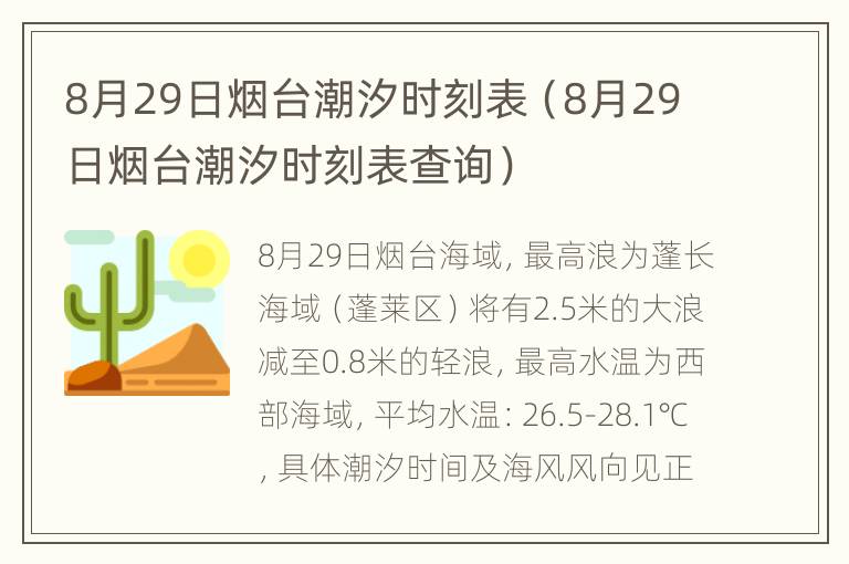 8月29日烟台潮汐时刻表（8月29日烟台潮汐时刻表查询）