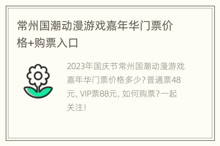 常州国潮动漫游戏嘉年华门票价格+购票入口