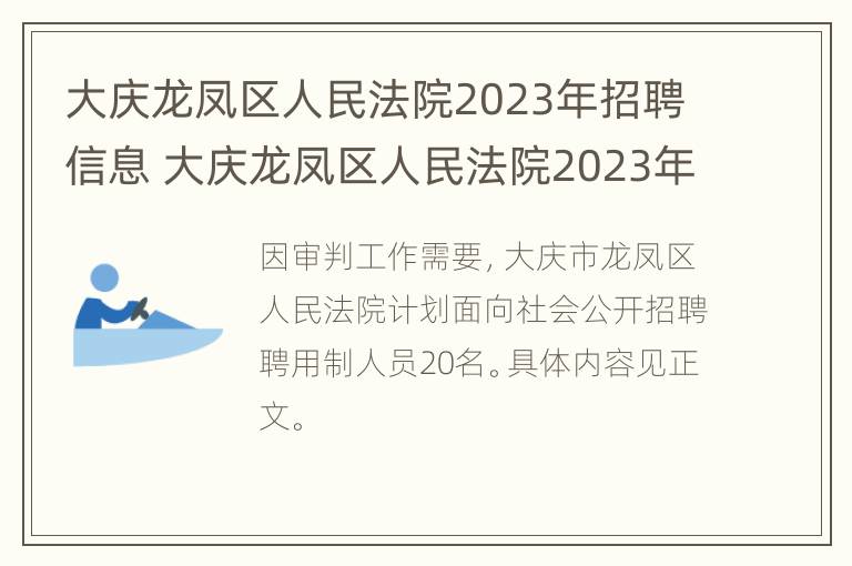 大庆龙凤区人民法院2023年招聘信息 大庆龙凤区人民法院2023年招聘信息公告