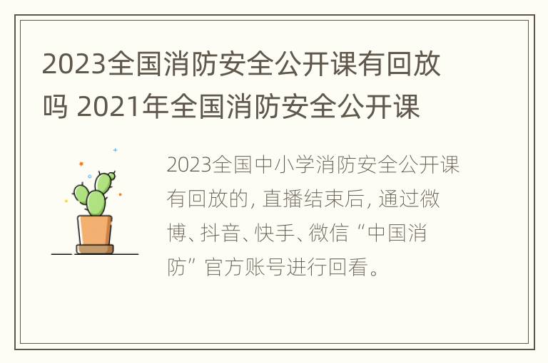 2023全国消防安全公开课有回放吗 2021年全国消防安全公开课