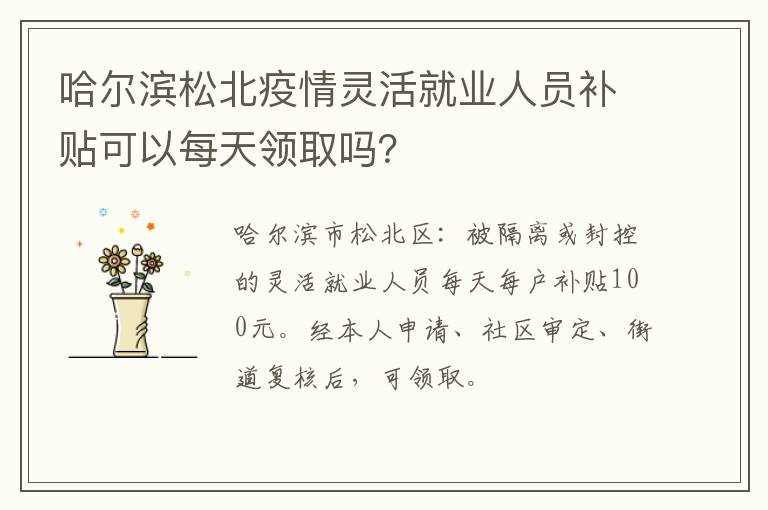 哈尔滨松北疫情灵活就业人员补贴可以每天领取吗？