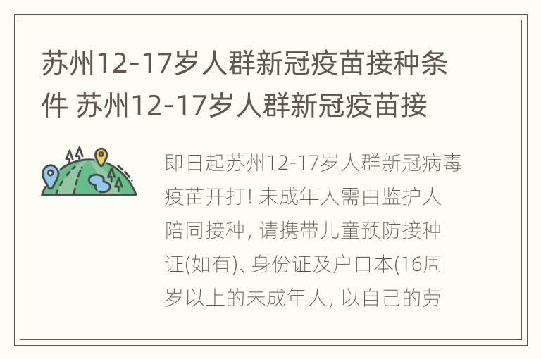 苏州12-17岁人群新冠疫苗接种条件 苏州12-17岁人群新冠疫苗接种条件