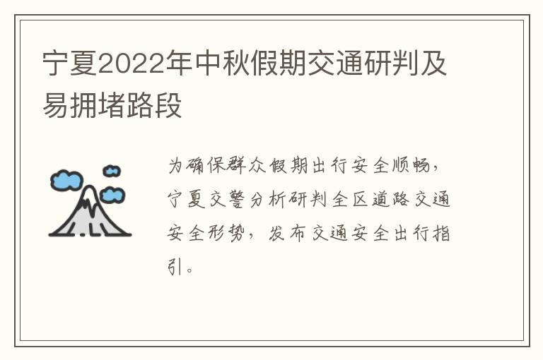 宁夏2022年中秋假期交通研判及易拥堵路段