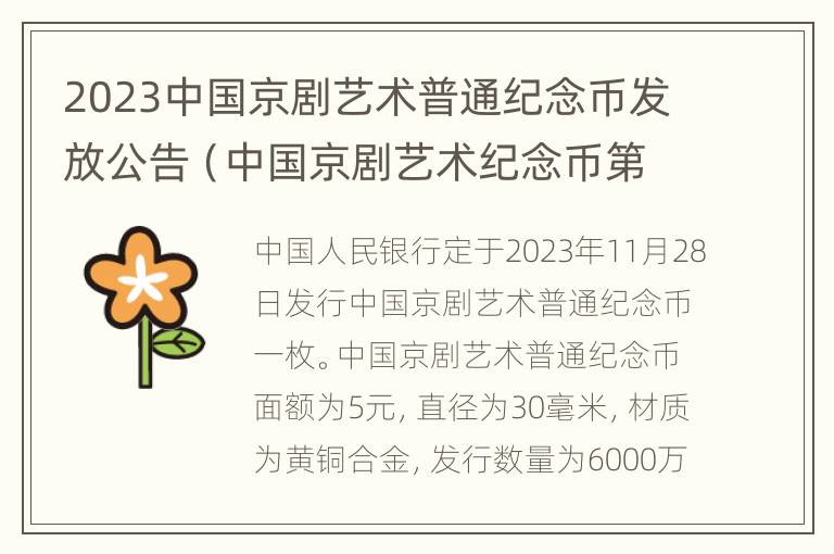 2023中国京剧艺术普通纪念币发放公告（中国京剧艺术纪念币第二组外包装）