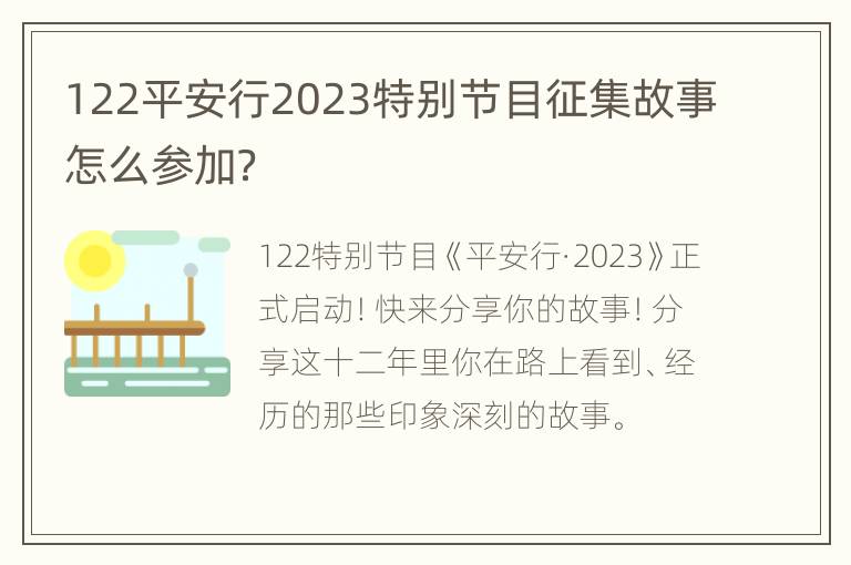 122平安行2023特别节目征集故事怎么参加？