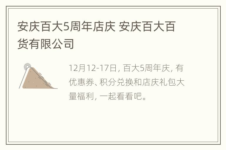 安庆百大5周年店庆 安庆百大百货有限公司