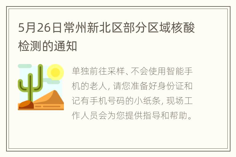 5月26日常州新北区部分区域核酸检测的通知