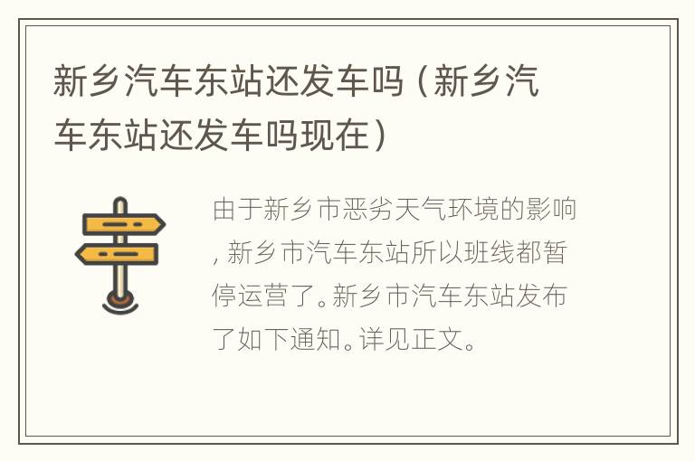 新乡汽车东站还发车吗（新乡汽车东站还发车吗现在）