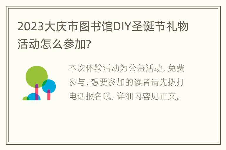 2023大庆市图书馆DIY圣诞节礼物活动怎么参加？