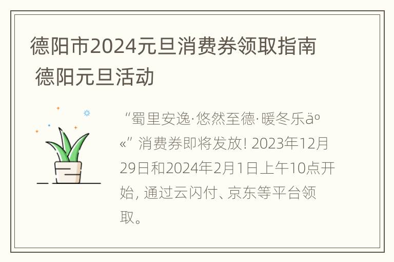 德阳市2024元旦消费券领取指南 德阳元旦活动