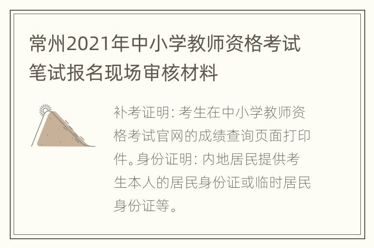 常州2021年中小学教师资格考试笔试报名现场审核材料