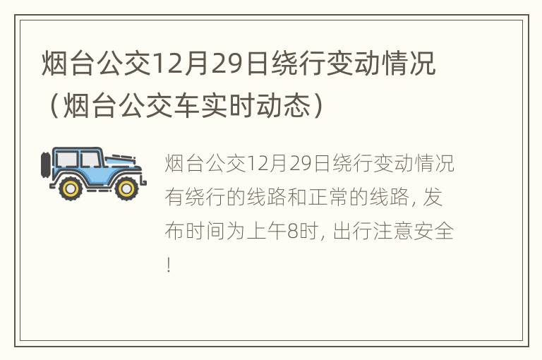 烟台公交12月29日绕行变动情况（烟台公交车实时动态）