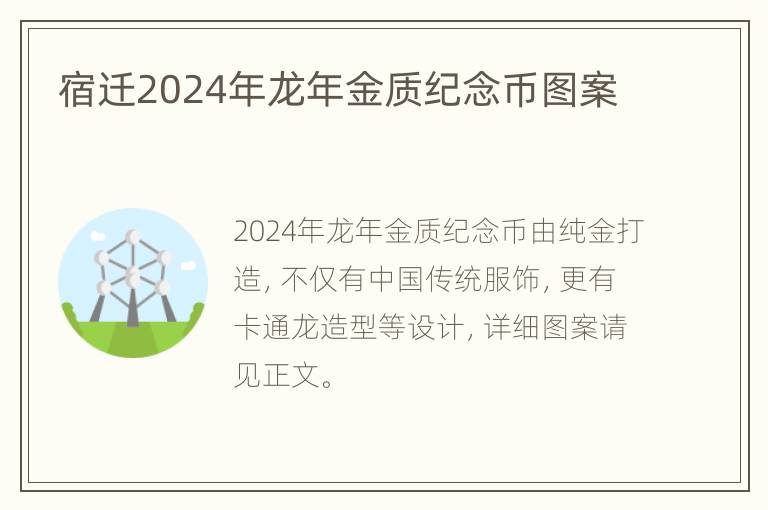 宿迁2024年龙年金质纪念币图案