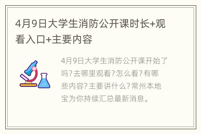 4月9日大学生消防公开课时长+观看入口+主要内容