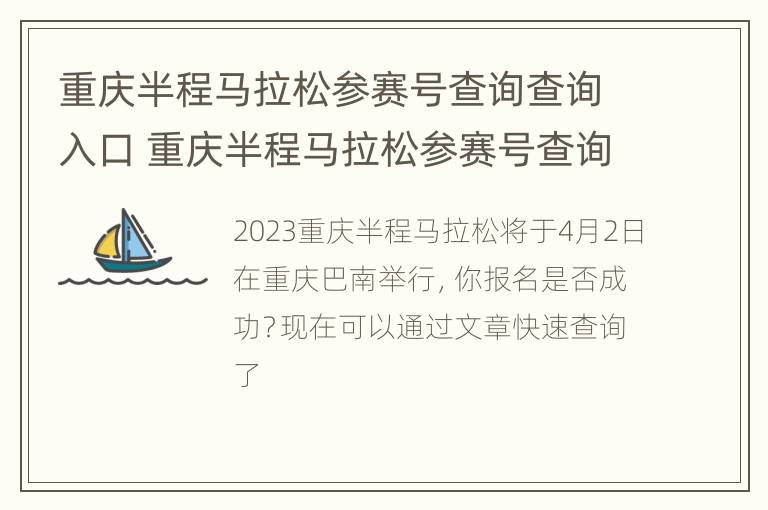 重庆半程马拉松参赛号查询查询入口 重庆半程马拉松参赛号查询查询入口在哪