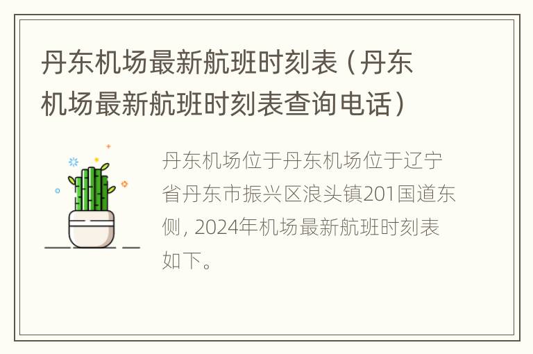 丹东机场最新航班时刻表（丹东机场最新航班时刻表查询电话）