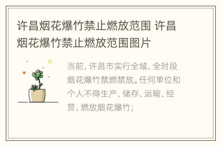 许昌烟花爆竹禁止燃放范围 许昌烟花爆竹禁止燃放范围图片