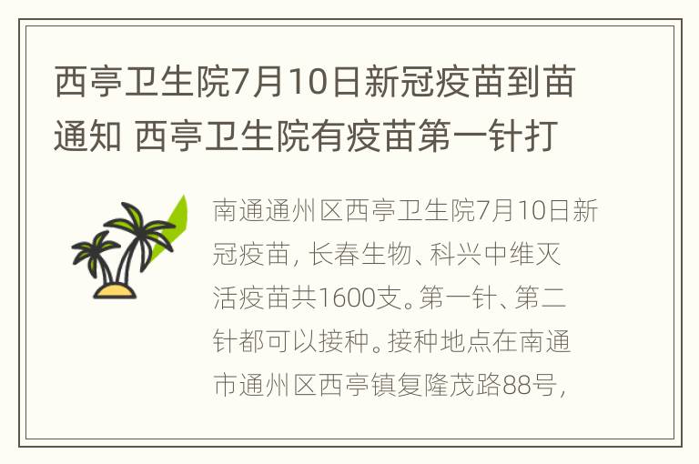 西亭卫生院7月10日新冠疫苗到苗通知 西亭卫生院有疫苗第一针打吗