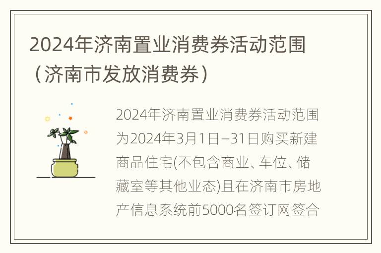 2024年济南置业消费券活动范围（济南市发放消费券）