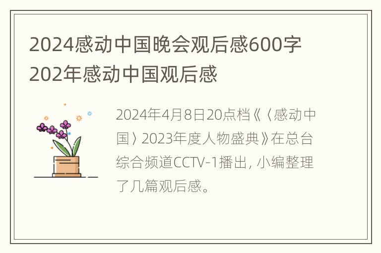 2024感动中国晚会观后感600字 202年感动中国观后感