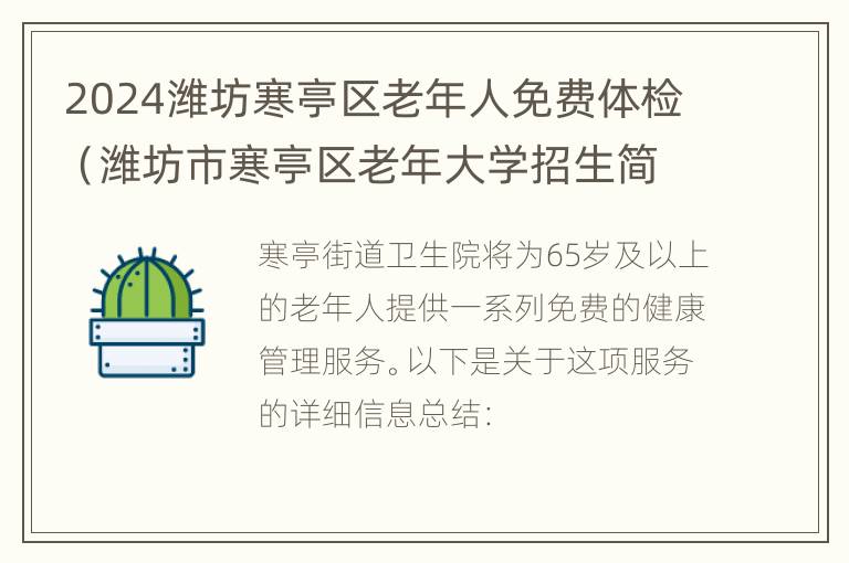 2024潍坊寒亭区老年人免费体检（潍坊市寒亭区老年大学招生简章）