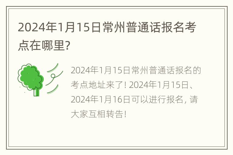 2024年1月15日常州普通话报名考点在哪里?