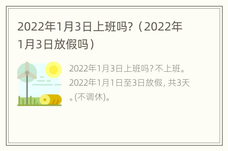 2022年1月3日上班吗？（2022年1月3日放假吗）