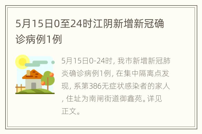 5月15日0至24时江阴新增新冠确诊病例1例