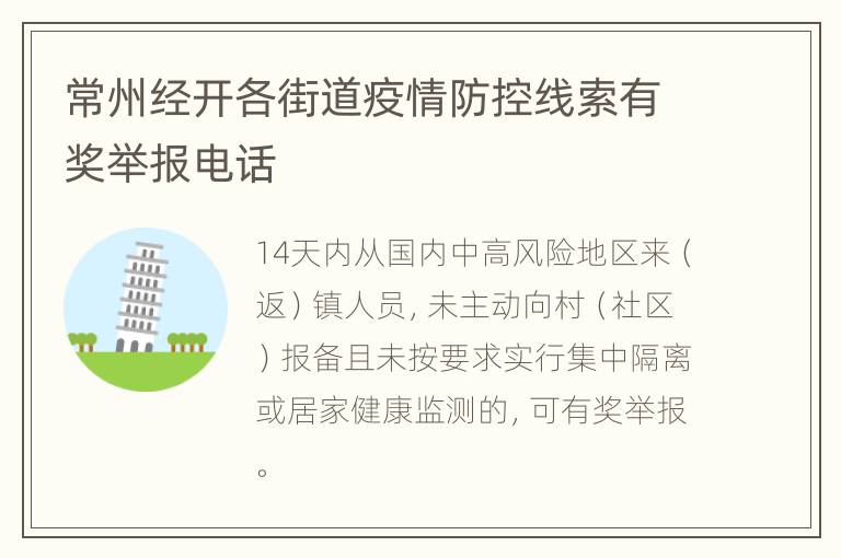 常州经开各街道疫情防控线索有奖举报电话