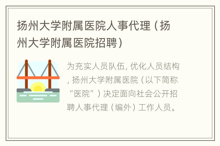 扬州大学附属医院人事代理（扬州大学附属医院招聘）