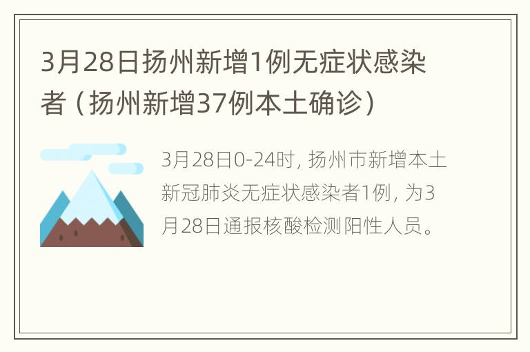 3月28日扬州新增1例无症状感染者（扬州新增37例本土确诊）