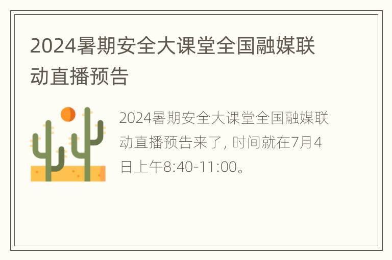 2024暑期安全大课堂全国融媒联动直播预告