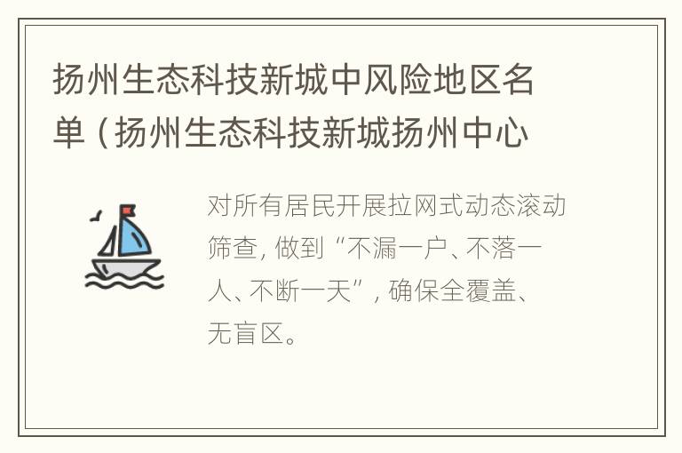 扬州生态科技新城中风险地区名单（扬州生态科技新城扬州中心项目）