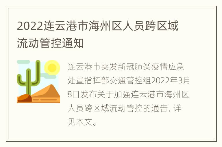 2022连云港市海州区人员跨区域流动管控通知