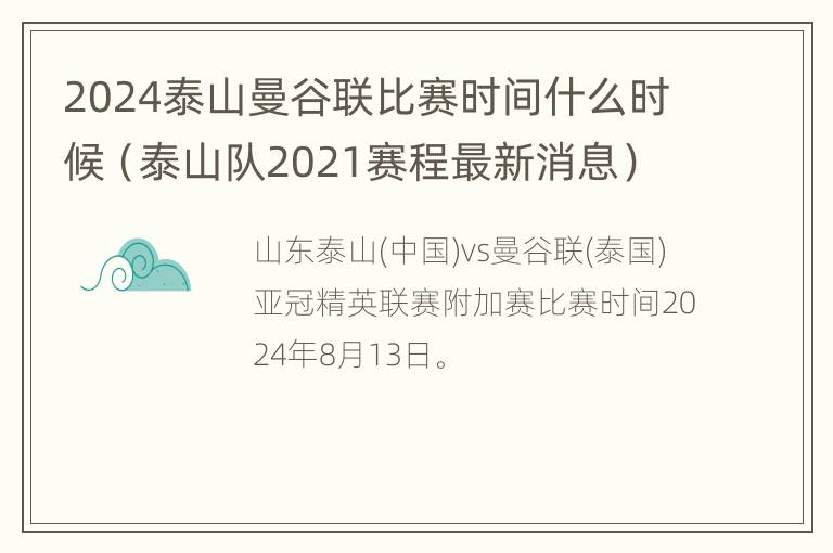 2024泰山曼谷联比赛时间什么时候（泰山队2021赛程最新消息）