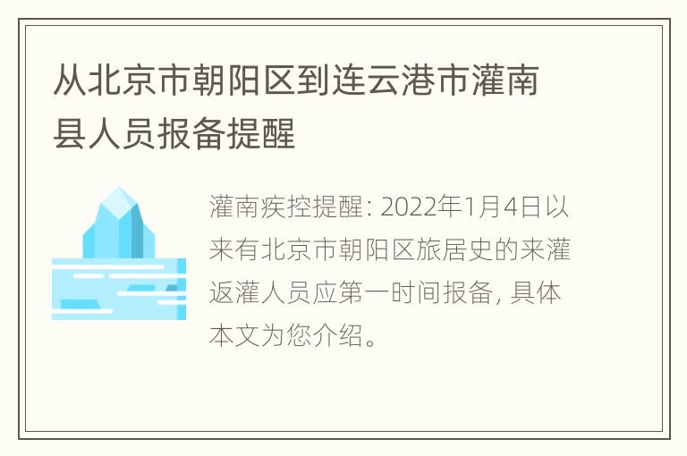 从北京市朝阳区到连云港市灌南县人员报备提醒