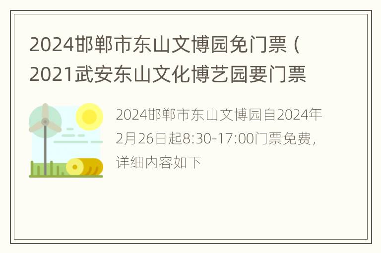 2024邯郸市东山文博园免门票（2021武安东山文化博艺园要门票不）