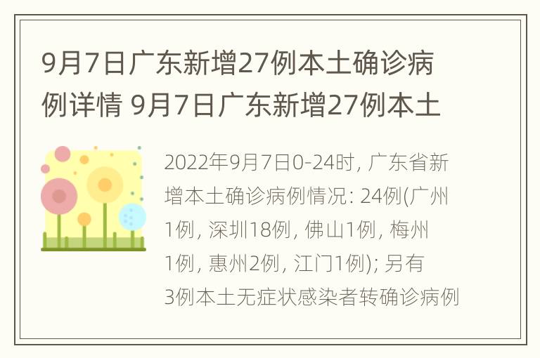 9月7日广东新增27例本土确诊病例详情 9月7日广东新增27例本土确诊病例详情公布