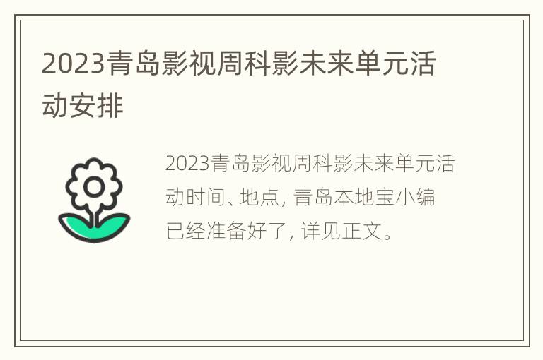 2023青岛影视周科影未来单元活动安排