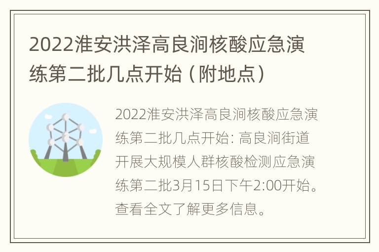 2022淮安洪泽高良涧核酸应急演练第二批几点开始（附地点）