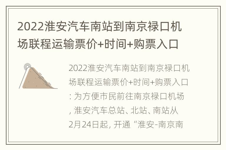 2022淮安汽车南站到南京禄口机场联程运输票价+时间+购票入口