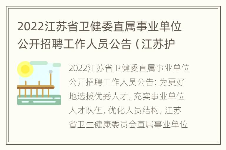 2022江苏省卫健委直属事业单位公开招聘工作人员公告（江苏护理职业学院）