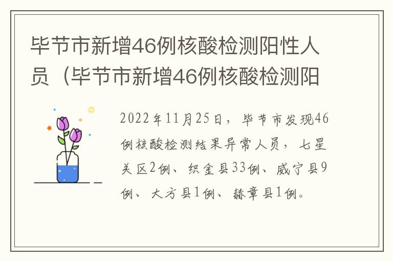 毕节市新增46例核酸检测阳性人员（毕节市新增46例核酸检测阳性人员名单）