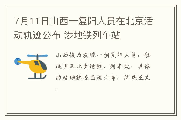 7月11日山西一复阳人员在北京活动轨迹公布 涉地铁列车站