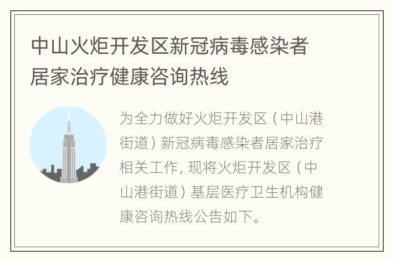 中山火炬开发区新冠病毒感染者居家治疗健康咨询热线